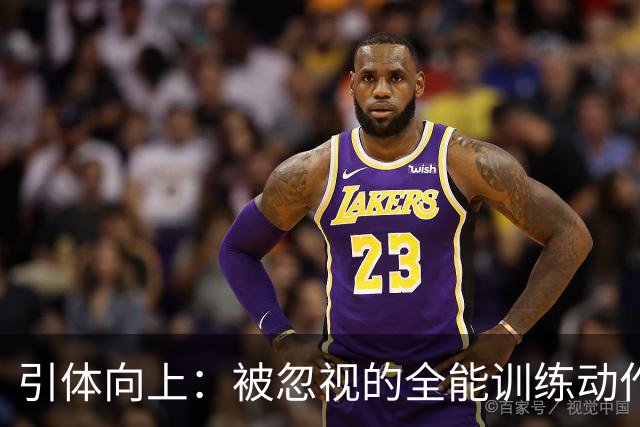 引体向上：被忽视的全能训练动作，隔天坚持收获丰厚