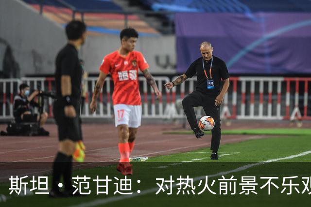 斯坦·范甘迪：对热火前景不乐观 阿德巴尤的价值被高估